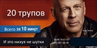 20 трупов Всего И это нихуя не шутки 