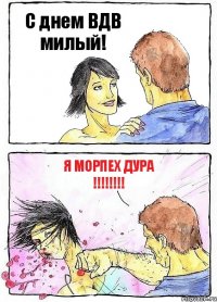 С днем ВДВ милый! Я МОРПЕХ ДУРА !!!