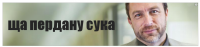 ща пердану сука