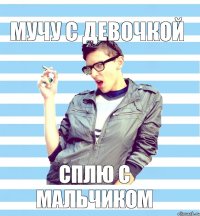 мучу с девочкой сплю с мальчиком