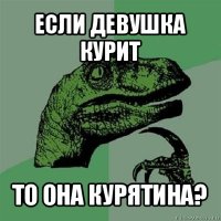 если девушка курит то она курятина?