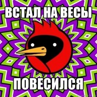 встал на весы повесился