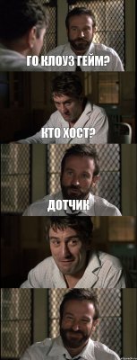 ГО КЛОУЗ ГЕЙМ? КТО ХОСТ? ДОТЧИК  