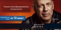 Только квалифицированые специалисты Установят вам ванну  