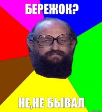 бережок? не,не бывал