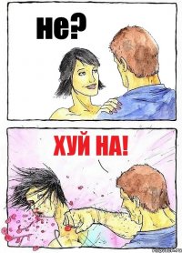 не? хуй на!