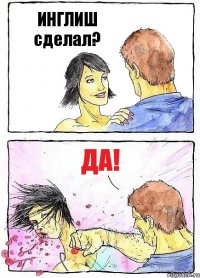 ИНГЛИШ сделал? ДА!