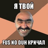 я твой fus no duh кричал