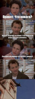 Привет. Что нового? Продал квартиру, но купил 2 топ клуба в ЗБ вчера. Кое-как уложился. Сегодня обьявили что проект закрыт!  