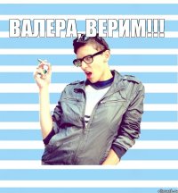 валера, верим!!! 