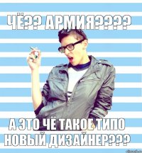 чё?? армия??? а это чё такое типо новый дизайнер???