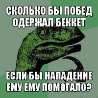 сколько бы побед одержал беккет если бы нападение ему ему помогало?