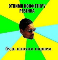 отними конфетку у ребенка