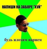 напиши на заборе "хуй"