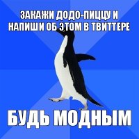 закажи додо-пиццу и напиши об этом в твиттере будь модным