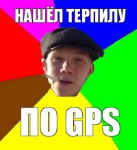 нашёл терпилу по gps