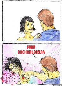  рука соскользнула