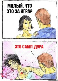 МИЛЫЙ, ЧТО ЭТО ЗА ИГРА? ЭТО САМП, ДУРА