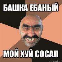 башка ебаный мой хуй сосал