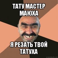 тату мастер маюха я резать твой татуха