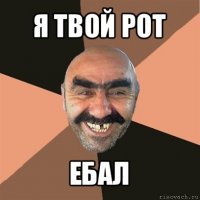 я твой рот ебал