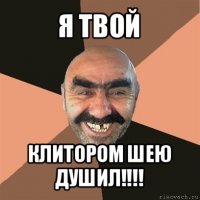 я твой клитором шею душил!!!