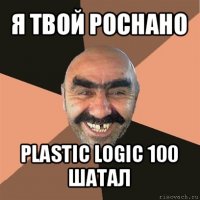 я твой роснано plastic logic 100 шатал