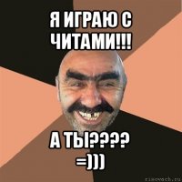 я играю с читами!!! а ты???
=)))