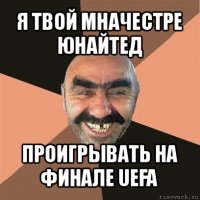 я твой мначестре юнайтед проигрывать на финале uefa