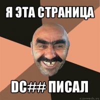 я эта страница dc## писал