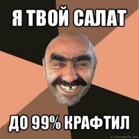 я твой салат до 99% крафтил