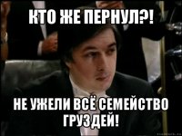 кто же пернул?! не ужели всё семейство груздей!