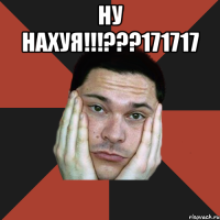 ну нахуя!!!???171717 