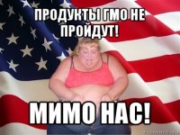 продукты гмо не пройдут! мимо нас!