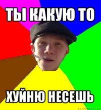 ты какую то хуйню несешь