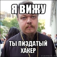 я вижу ты пиздатый хакер