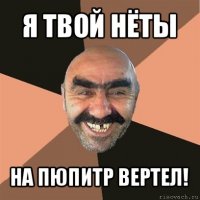 я твой нёты на пюпитр вертел!