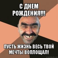 с днем рождения!!! пусть жизнь весь твой мечты воплощал!