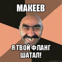 макеев я твой фланг шатал!