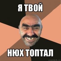 я твой нюх топтал