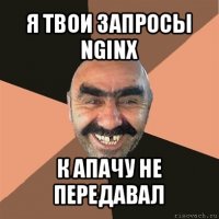 я твои запросы nginx к апачу не передавал