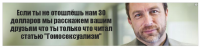 Если ты не отошлёшь нам 30 долларов мы расскажем вашим друзьям что ты только что читал статью "Гомосексуализм"