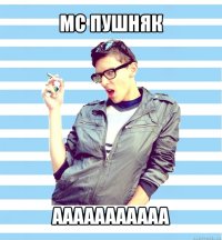 mc пушняк ааааааааааа