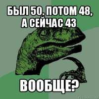 был 50. потом 48, а сейчас 43 вообще?