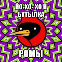 йо-хо- хо и бутылка ромы