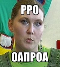 рро оапроа