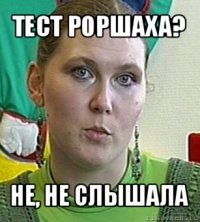 тест роршаха? не, не слышала