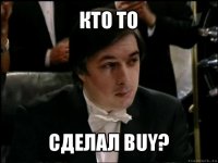 кто то сделал buy?