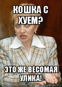 кошка с хуем? это же весомая улика!