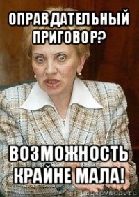 оправдательный приговор? возможность крайне мала!